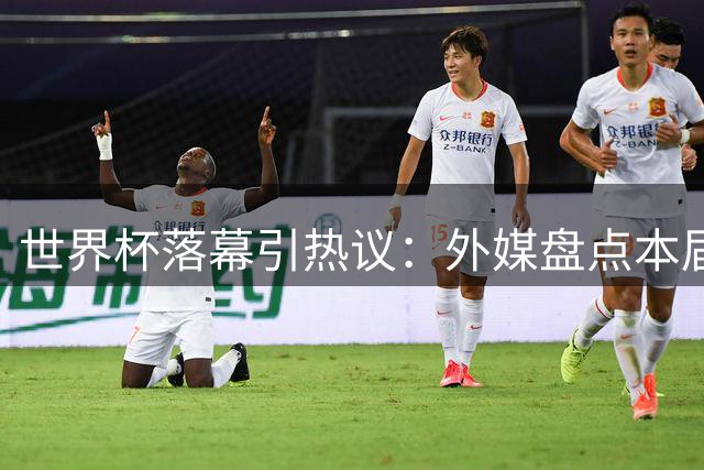 世界杯落幕引热议：外媒盘点本届赛事最失意球星阵容