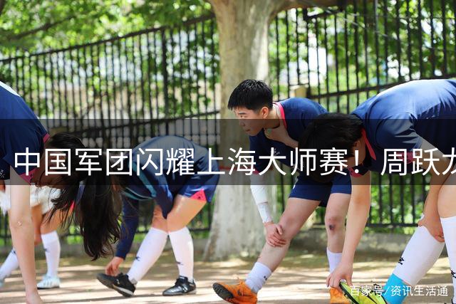 中国军团闪耀上海大师赛！周跃龙决胜局轰破百绝杀塞尔比