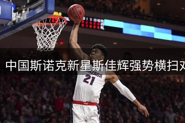 中国斯诺克新星斯佳辉强势横扫对手 率先挺进16强
