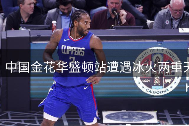 中国金花华盛顿站遭遇冰火两重天 郑钦文爆冷出局王欣瑜强势晋级