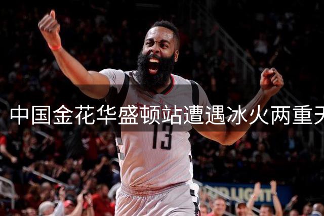 中国金花华盛顿站遭遇冰火两重天 郑钦文爆冷出局王欣瑜强势晋级