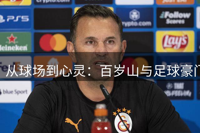 从球场到心灵：百岁山与足球豪门的十年情感共振