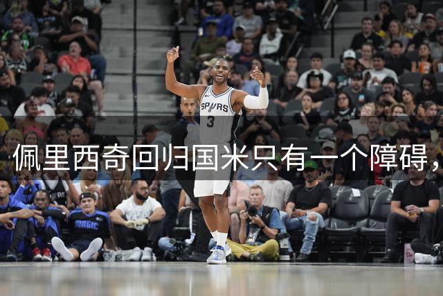 佩里西奇回归国米只有一个障碍，迪乌夫发声愿意改打边路！