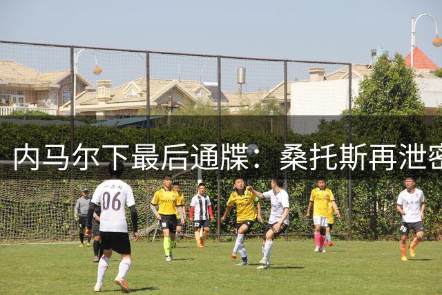 内马尔下最后通牒：桑托斯再泄密将立即解约