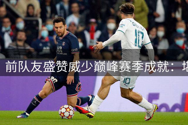 前队友盛赞威少巅峰赛季成就：堪比乔丹？