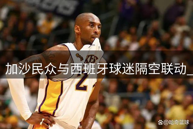 加沙民众与西班牙球迷隔空联动 世界杯夺冠夜巴勒斯坦国旗成焦点