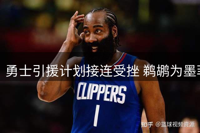 勇士引援计划接连受挫 鹈鹕为墨菲开出天价交易条件