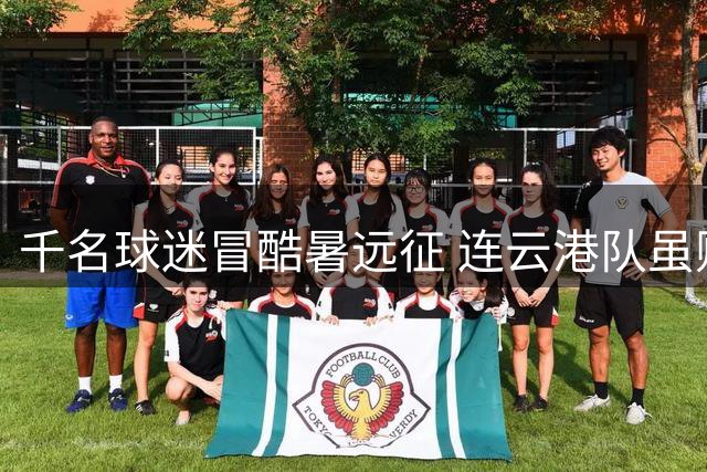 千名球迷冒酷暑远征 连云港队虽败犹荣展现山海精神