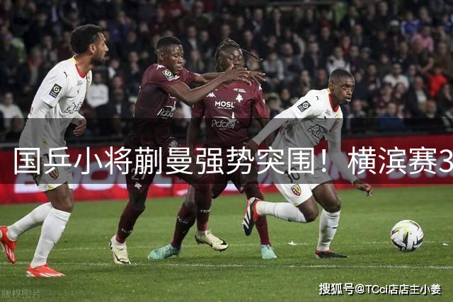 国乒小将蒯曼强势突围！横滨赛3-1压制日本一姐锁定半决赛席位