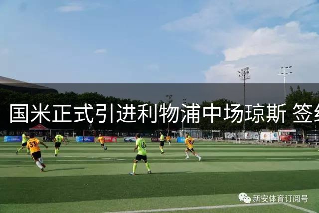 国米正式引进利物浦中场琼斯 签约五年转会费3500万