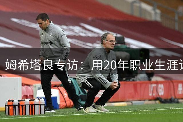 姆希塔良专访：用20年职业生涯诠释老将担当 新赛季剑指卫冕