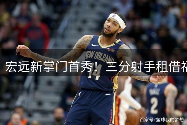 宏远新掌门首秀！三分射手租借福建 徐杰留队悬念揭晓