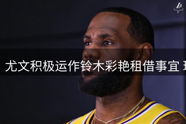 尤文积极运作铃木彩艳租借事宜 球员志在巴黎主力位置