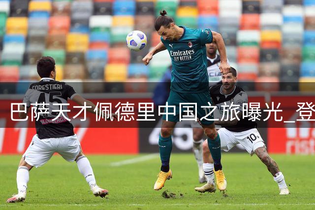 巴萨天才佩德里中国之旅曝光 登长城打卡引球迷热议