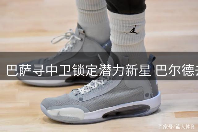 巴萨寻中卫锁定潜力新星 巴尔德去留成关键变量