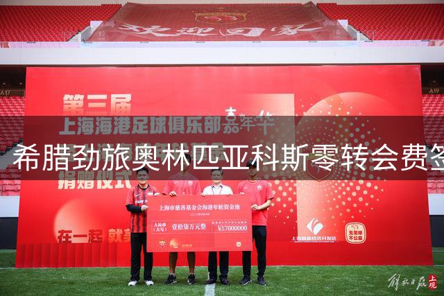 希腊劲旅奥林匹亚科斯零转会费签下德国门将奥尔特加