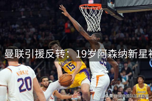 曼联引援反转：19岁阿森纳新星被推荐，头号目标竟是纽卡飞翼