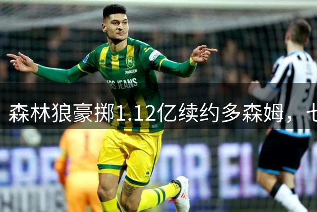 森林狼豪掷1.12亿续约多森姆，七年选秀权清零下注夺冠窗口