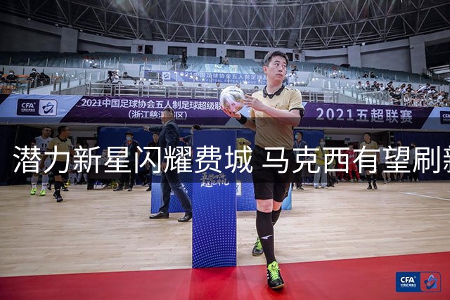 潜力新星闪耀费城 马克西有望刷新NBA顶薪纪录