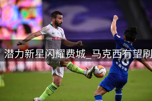 潜力新星闪耀费城 马克西有望刷新NBA顶薪纪录