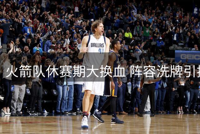 火箭队休赛期大换血 阵容洗牌引援未完待续