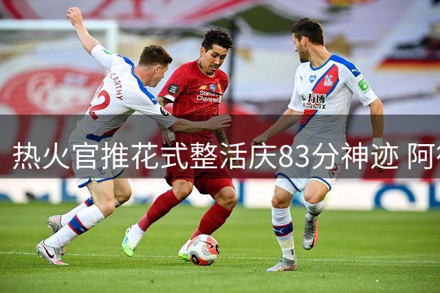 热火官推花式整活庆83分神迹 阿德巴约笑称要让黑粉"记仇