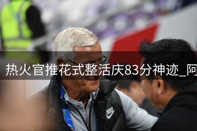 热火官推花式整活庆83分神迹 阿德巴约笑称要让黑粉"记仇