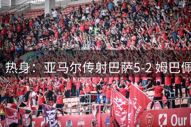 热身：亚马尔传射巴萨5-2 姆巴佩闪袭皇马3-0 红军2-0
