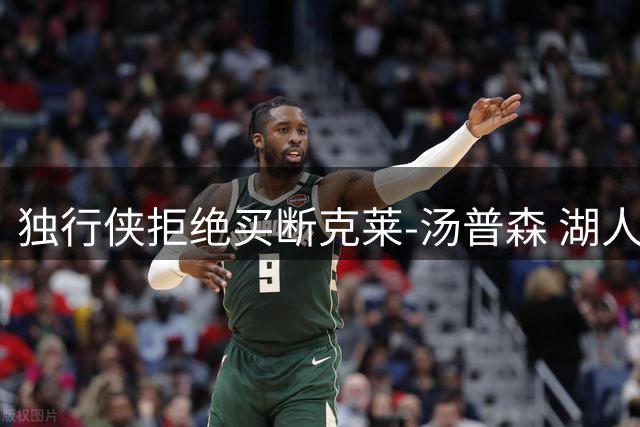 独行侠拒绝买断克莱-汤普森 湖人退出交易谈判