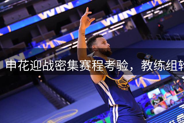 申花迎战密集赛程考验，教练组轮换策略成关键
