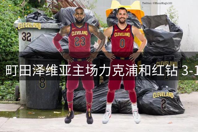 町田泽维亚主场力克浦和红钻 3-1豪取胜利