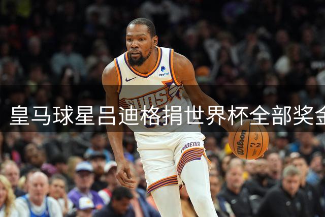 皇马球星吕迪格捐世界杯全部奖金 为非洲家乡11名残疾儿童带来新生