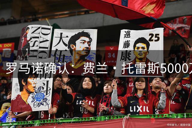 罗马诺确认：费兰·托雷斯5000万欧转会巴黎达协议