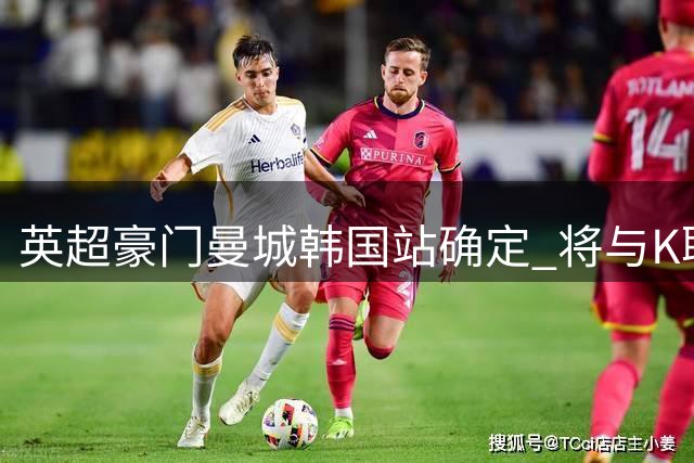 英超豪门曼城韩国站确定 将与K联赛全明星上演对决