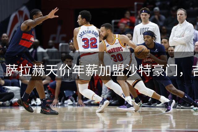 萨拉赫天价年薪加盟沙特豪门，吉达联合终获埃及巨星