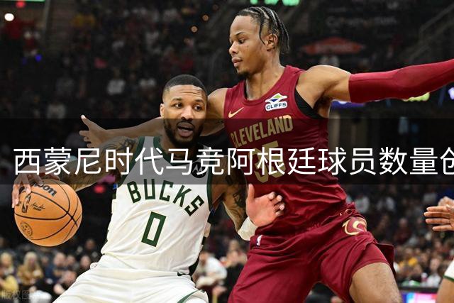 西蒙尼时代马竞阿根廷球员数量创新高