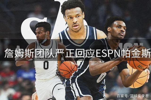詹姆斯团队严正回应ESPN帕金斯不实报道