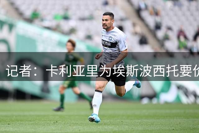 记者：卡利亚里为埃斯波西托要价2000万欧，亚特兰大与中间人会面