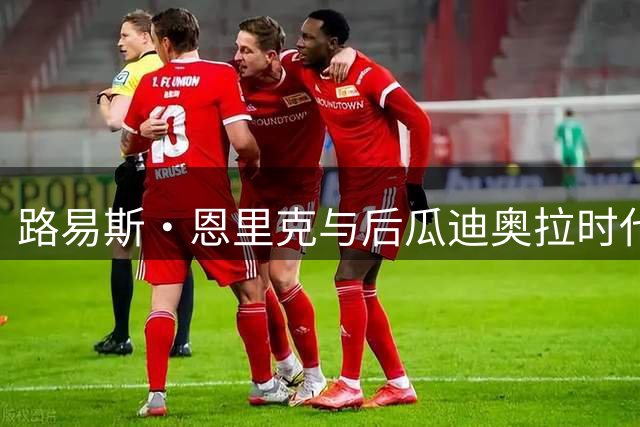 路易斯·恩里克与后瓜迪奥拉时代的足坛新格局