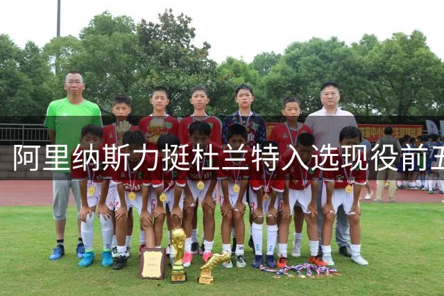 阿里纳斯力挺杜兰特入选现役前五：38岁老将仍具统治力，文班亚马未上榜