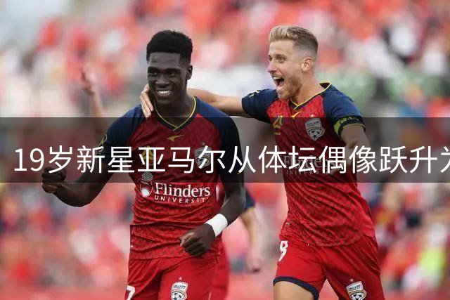 19岁新星亚马尔从体坛偶像跃升为文化符号
