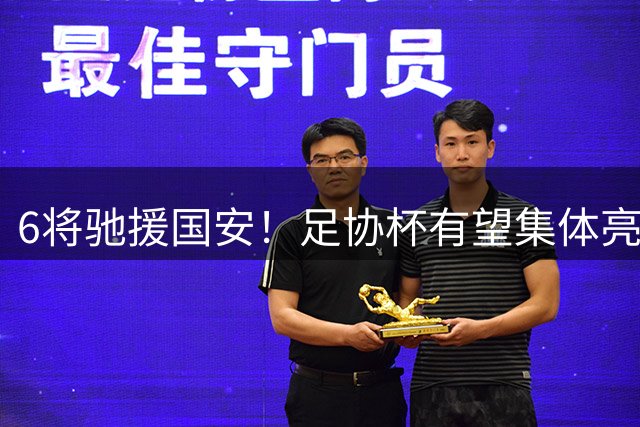 6将驰援国安！足协杯有望集体亮相，9球射手或迎来一线队首秀