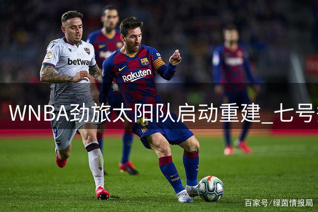 WNBA劲旅太阳队启动重建 七号秀莫罗被交易至节奏队